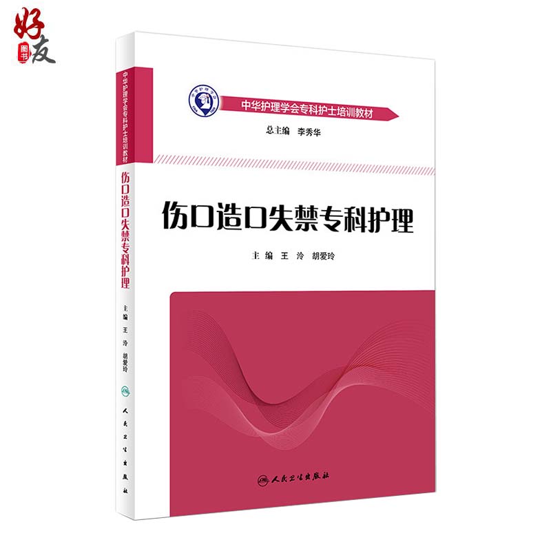 现货正版 人卫版 伤口造口失禁专科护理 王泠 胡爱玲主编 中华护理学会 专科护士培训教材 护理规范培