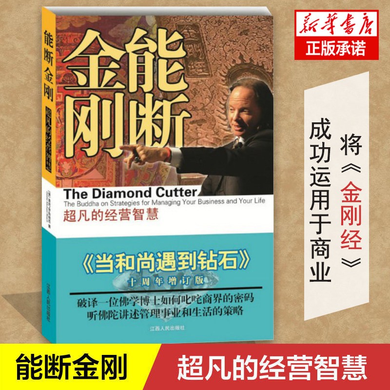 能断金刚:超凡的经营智慧 麦克·罗奇著 新书