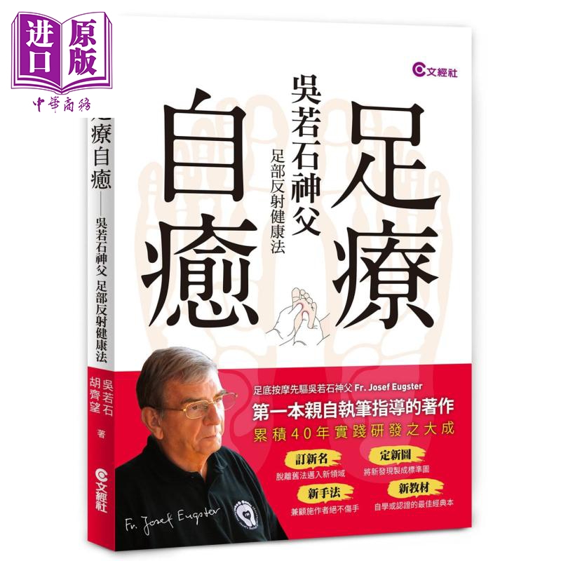 预售 足疗自愈 吴若石神父足部反射健康法 港台原版 文经社 脚底按摩