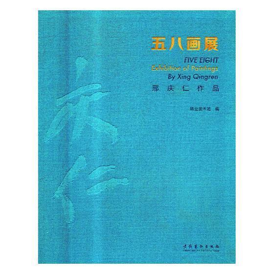 正版现货 五八画展:邢庆仁作品   9787503964442    文化艺术出版社速