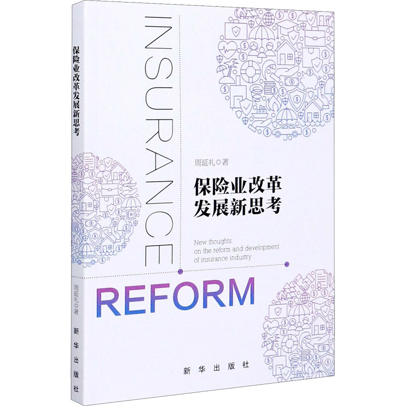 保险业改革发展新思考 周延礼 书籍