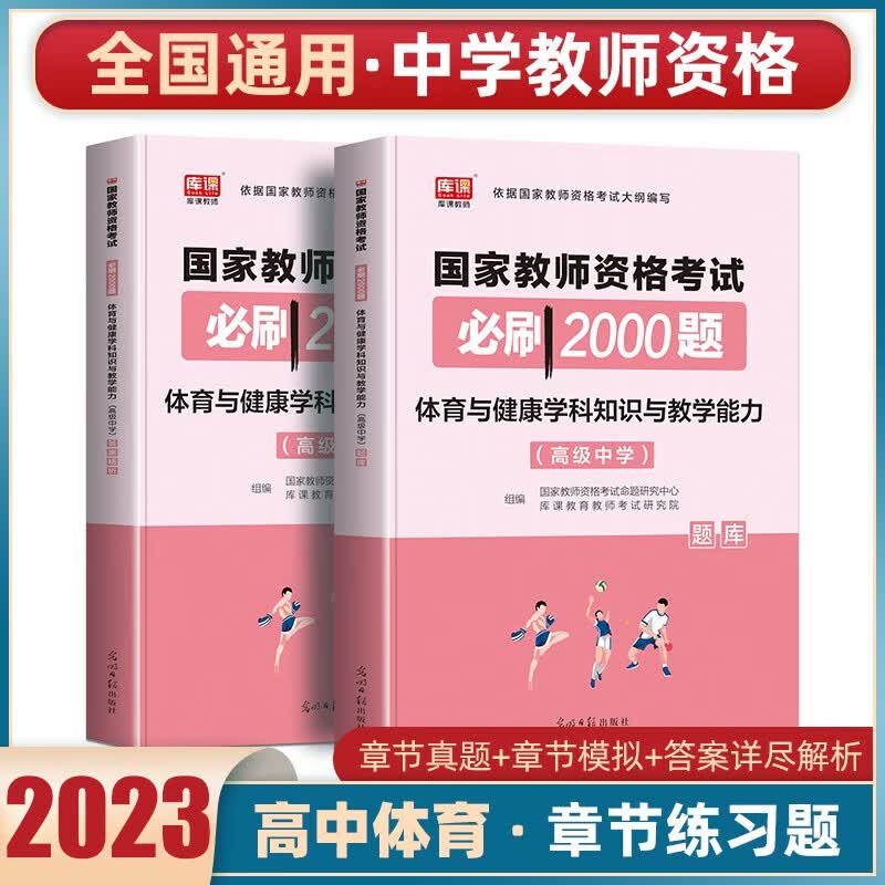 库课教资考试资料2023下半年中学教师资格证考试必刷2000题章节练习题库历年真题综合素质教育知识与能力高中初中教资全套科目一科目二科目三 高中体育