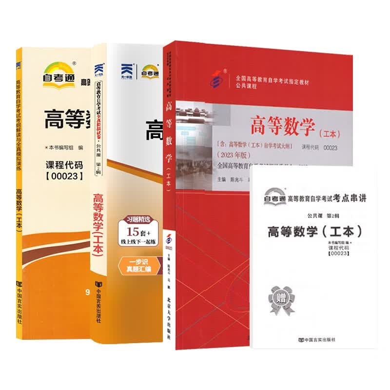 自考教材00023高等数学（工本）自考教材 自考通考纲解读 自考通全真模拟试卷 含历年真题 全套3本