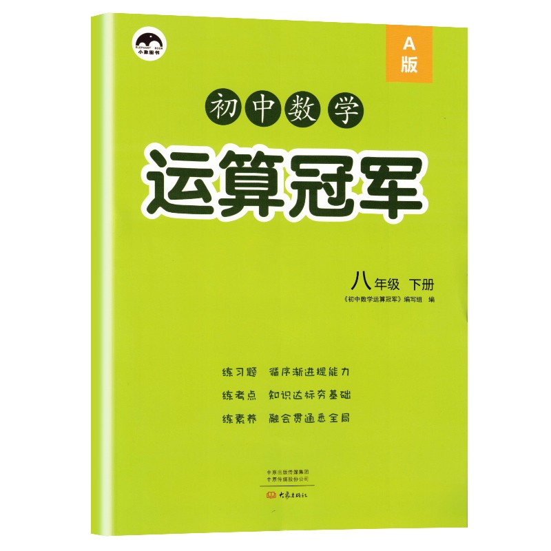 初中数学运算冠军八年级下册·人教版 八年级下册同步训练必刷题53天天练举一反三思维去强化训练