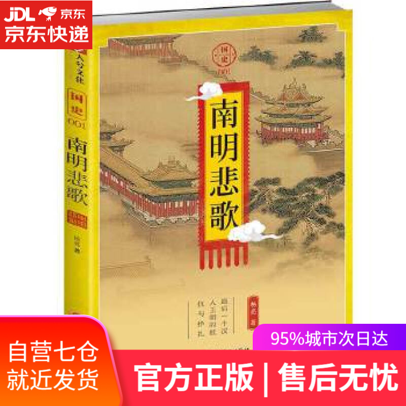【新华书店 满59包邮】国史001:南明悲歌