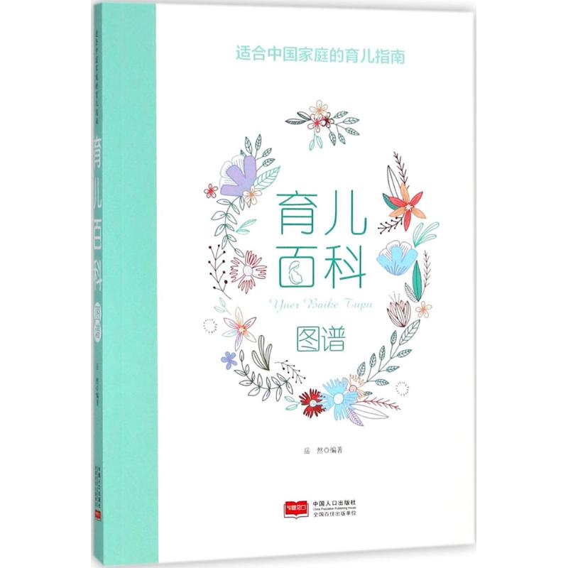 育儿百科图谱 岳然 编 书籍