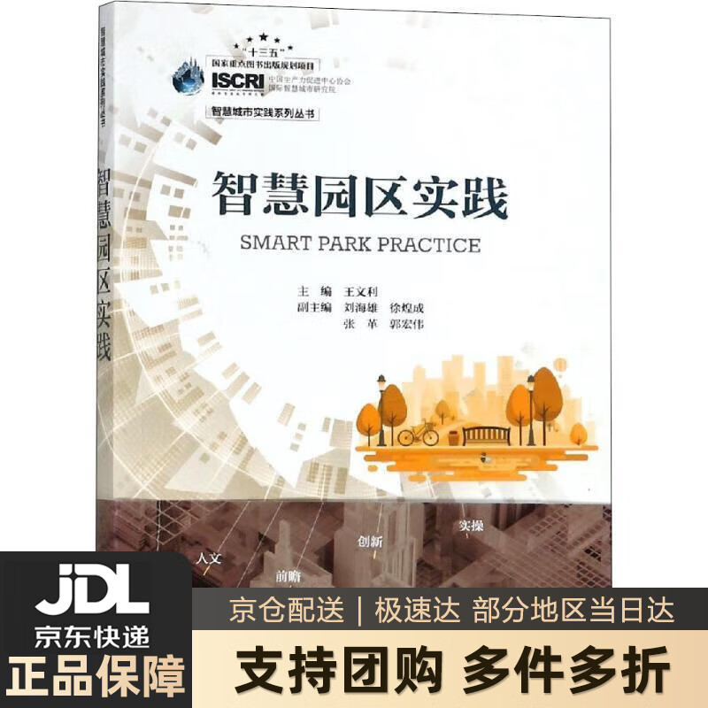 【 送货上门】智慧园区实践 王文利 人民