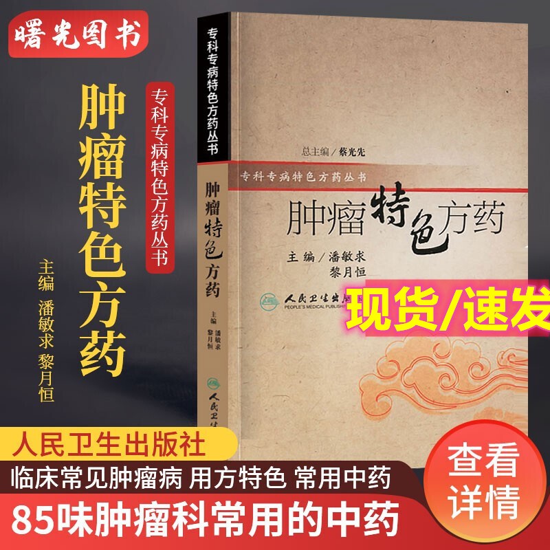 正版 专科专病特色方药丛书肿瘤特色方药潘敏求临床常见肿瘤病的用方特色和常用中药肿瘤科遣方用药人民卫生出版社