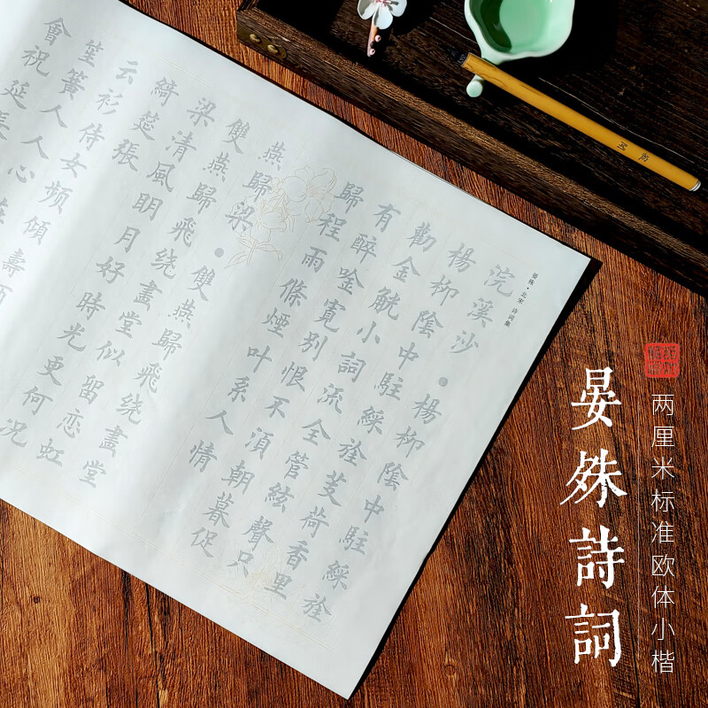 【晏殊诗词】标准欧体小楷2cm初学者毛笔临摹字帖书法描红入门套 单包