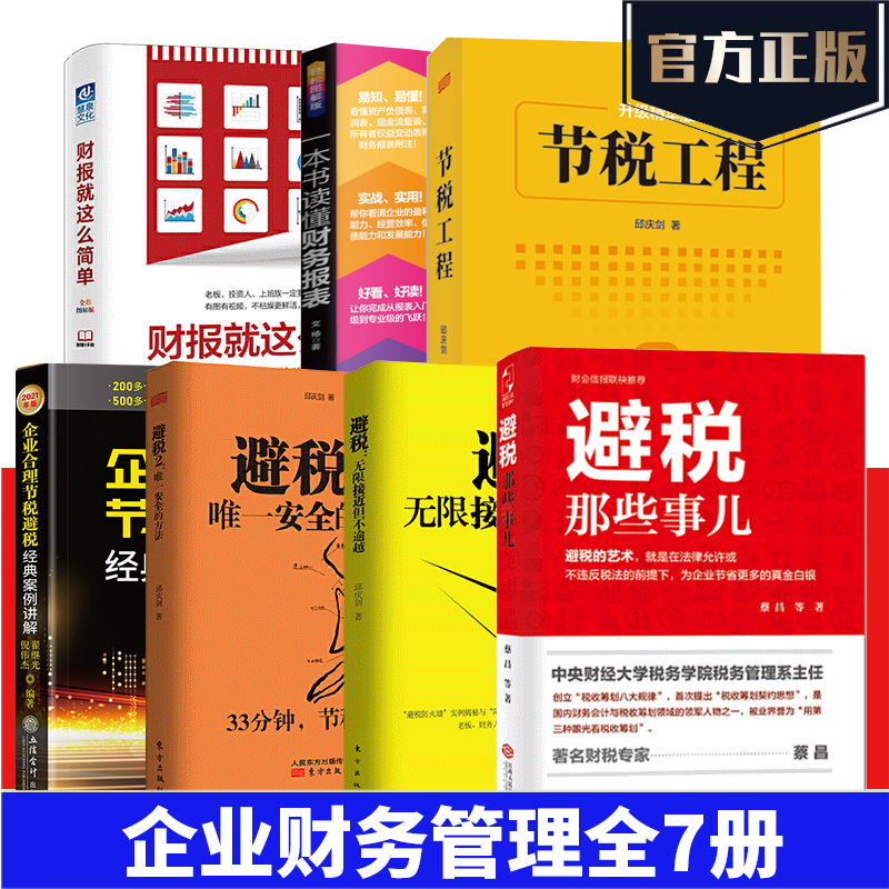 全7册 避税那些事儿+节税工程+合理节税+避税+避税2 +财务管理书籍 企业财务管理书纳税申报会计出