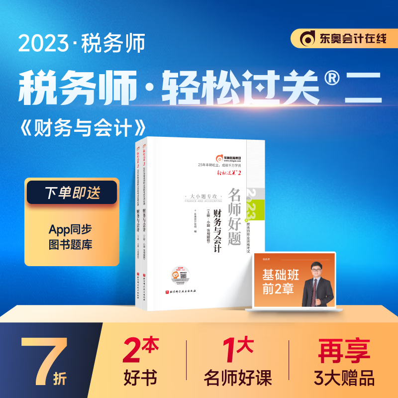 【官方现货】东奥2023年注册税务师考试教材辅导书注税职业资格考试名师好题大小题专攻轻松过关2 财务与会计