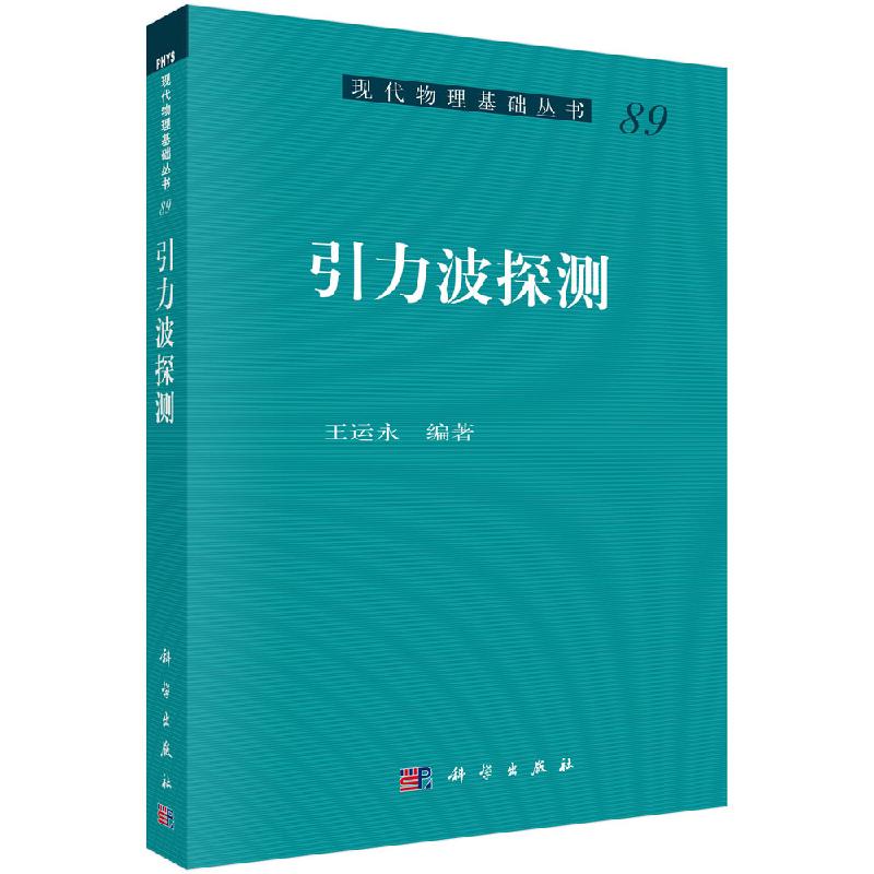 引力波探测/王运永