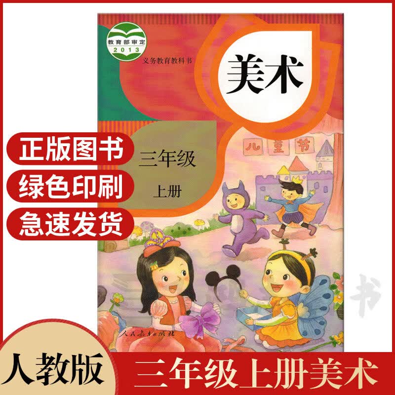 人教版3三年级上册美术课本人民教育出版社三年级上册美术课本教材