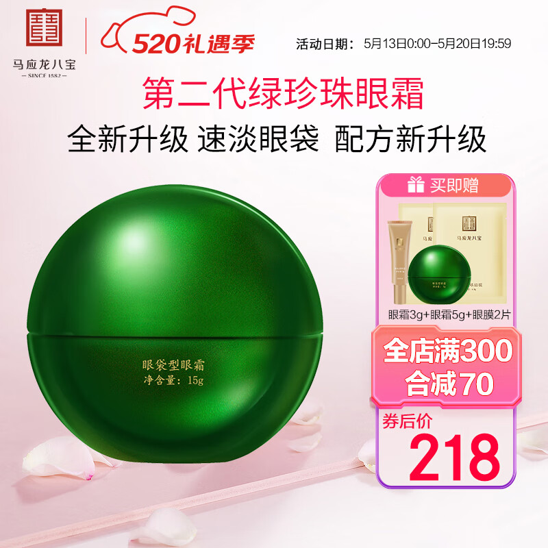 马应龙八宝眼袋型眼霜15g升级款 马应龙眼霜男女改善眼袋淡化黑眼圈眼膏
