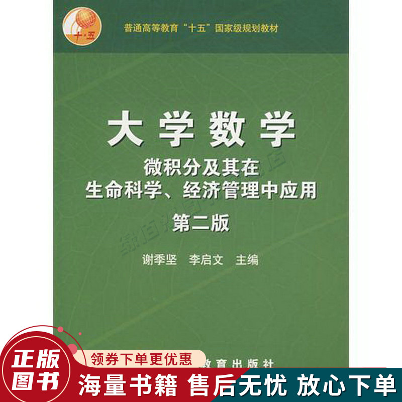 大学数学——微积分及其在生命科学,经济管理中应用第