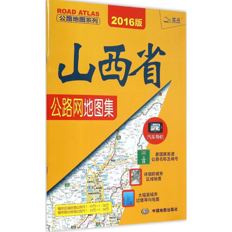 山西省公路网地图集(2016版) 中国北斗文化传媒(北京)有限公司 编 书籍