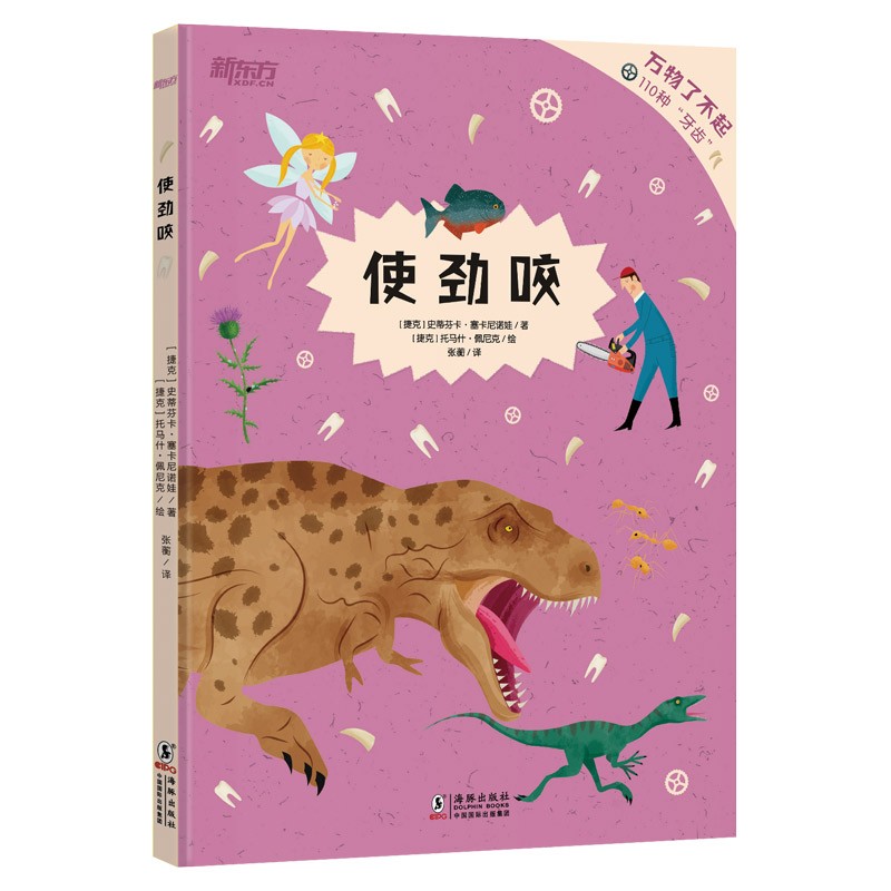 万物了不起 使劲咬 新东方童书 万物生存密码小百科 阅读狂欢节