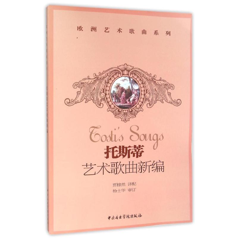 拖斯蒂艺术歌曲新编 贾棣然 译 书籍