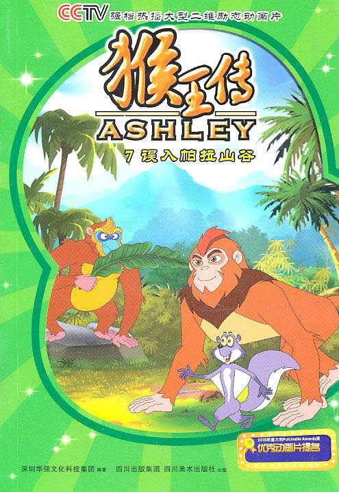 猴王传7 深圳华强文化科技集团 编著【正版】