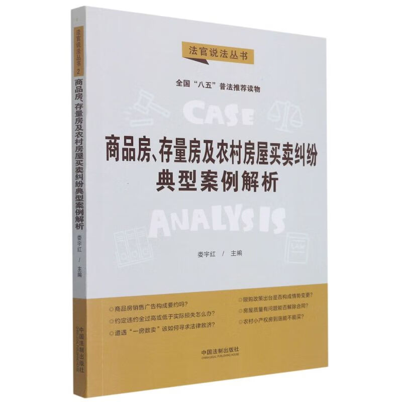 商品房存量房及农村房屋买卖纠纷典型案例解析/法官说