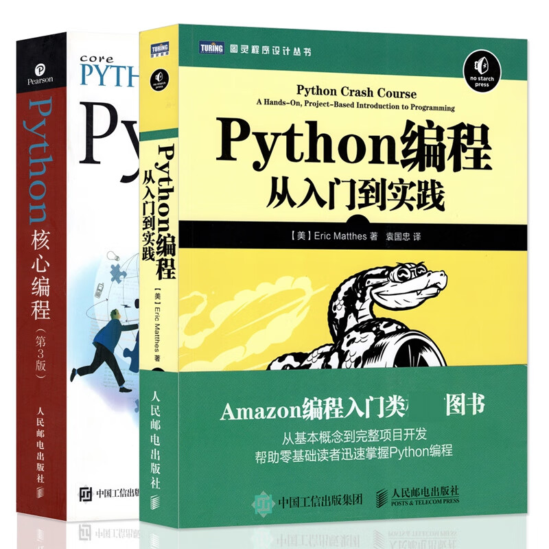 Python核心编程(第3版)&Python编程(从入门到实践) 共2册