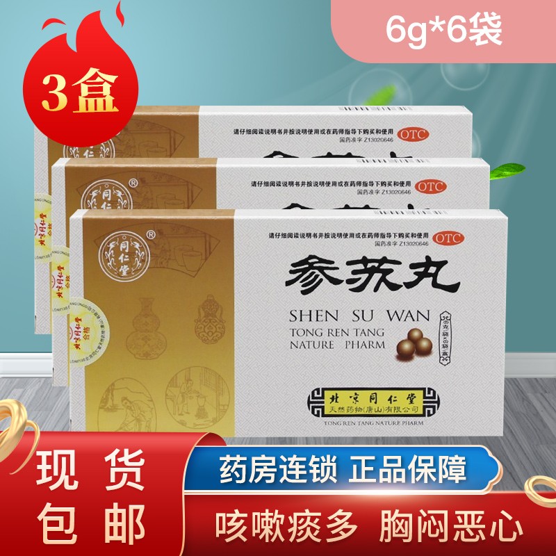 北京同仁堂参苏丸 6g*6袋 疏风散寒 祛痰止咳.