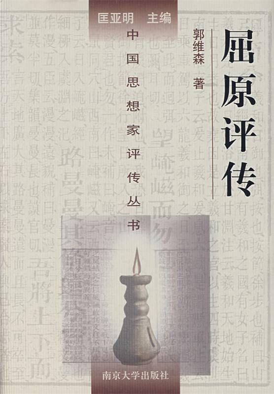 屈原评传 郭维森 著【正版】