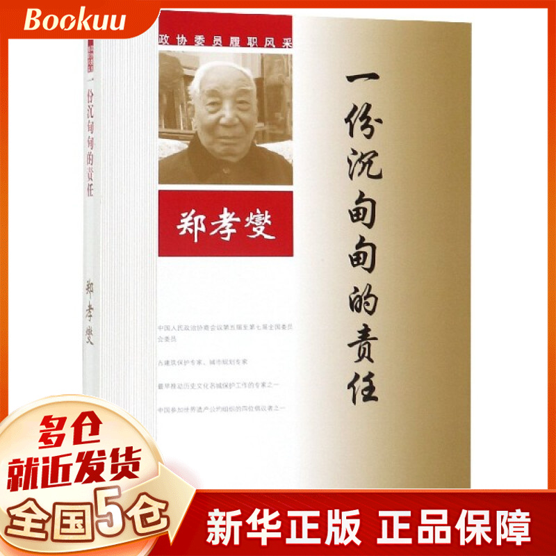 郑孝燮一份沉甸甸的责任/政协委员履职风采