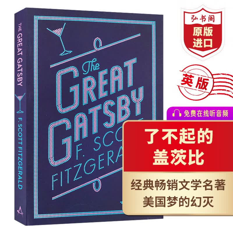 了不起的盖茨比 英文原版 The Great Gatsby 菲茨杰拉德 英版 文学名著 课外阅读 搭麦田里的守望者 弘书阁英语文库十大经典之一 了不起的盖茨比
