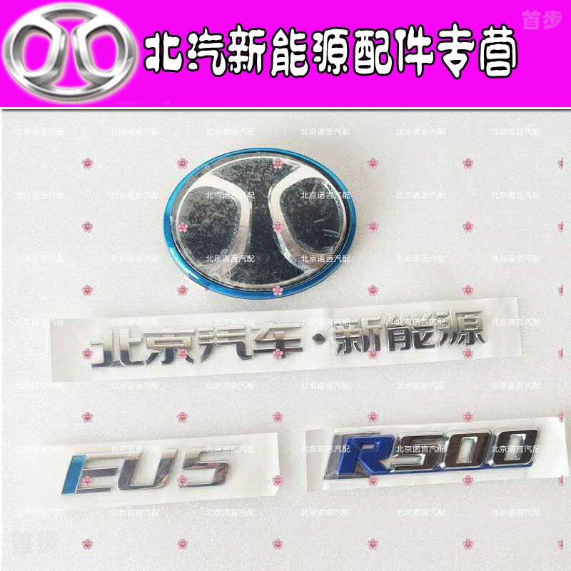 北汽eu5车标 北汽新能源电动汽车尾门车标北汽标r500北京汽车汽新能源