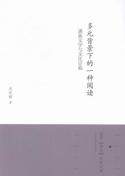 多元背景下的一种阅读-满族文学与文化论稿