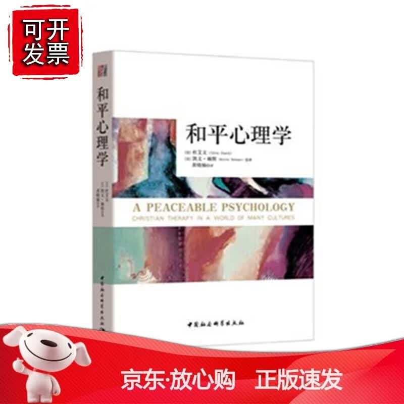 正版 和平心理学