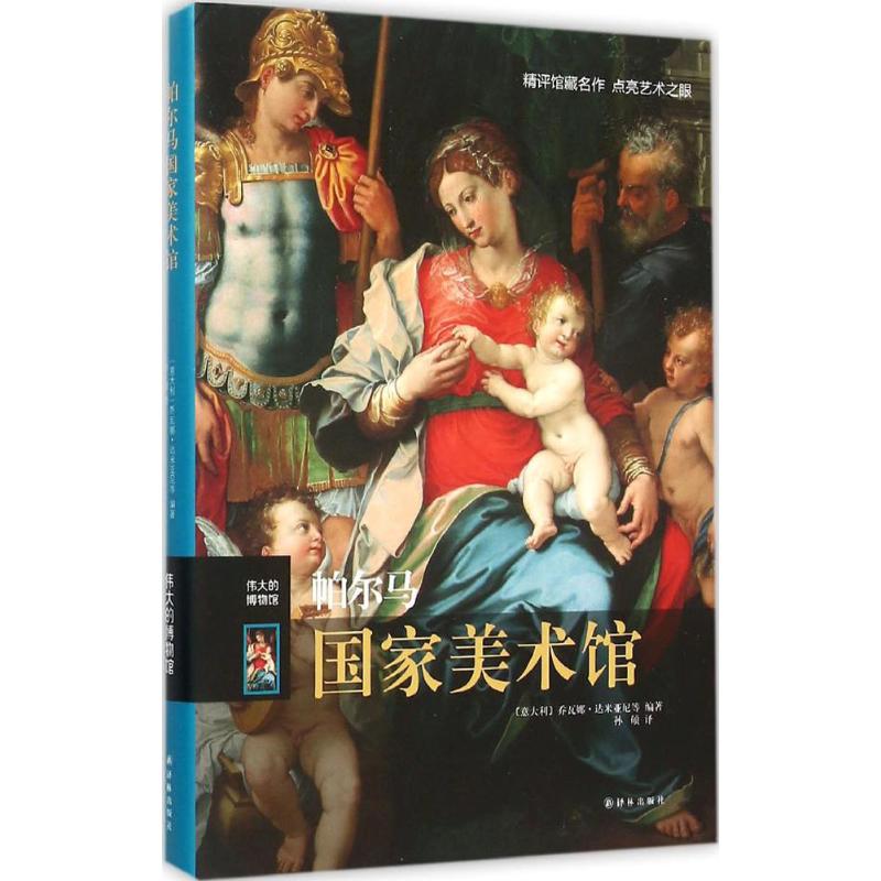 帕尔马国家美术馆 (意)乔瓦娜·达米亚尼(Giovanna Damiani) 等 编;孙硕 译 书籍