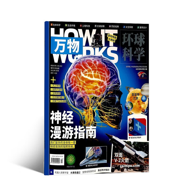 【包邮】【2022年单期订阅】万物杂志 2022年7月神经漫游指南 单期订阅 杂志铺 How it works中文版 杂志铺