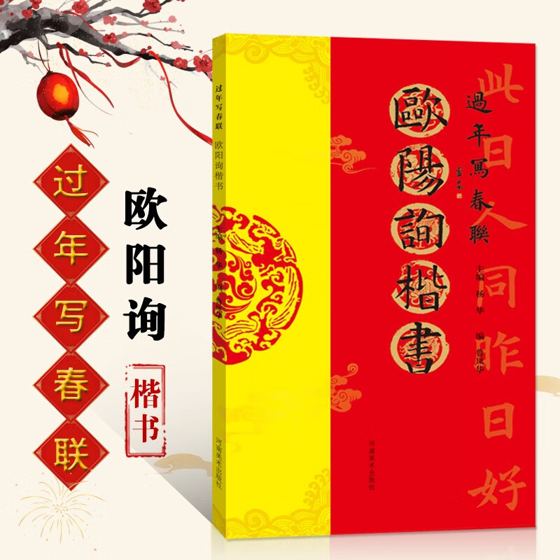 【现货速发】欧阳询过年写春联 毛笔欧体楷书书法练字帖 杨华编隶书五言六言七言八言 横批 福字春联书法作品