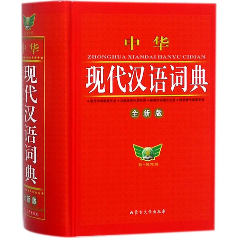 中华现代汉语词典(全新版)