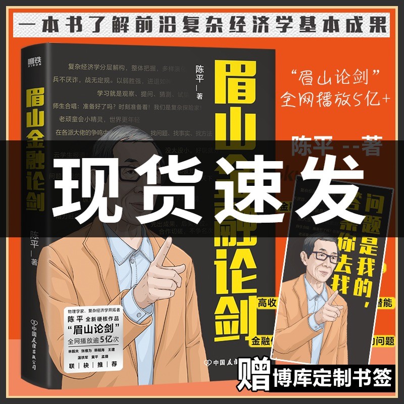 【现货】眉山金融论剑 陈平著 眉山论剑 复杂经济学先行者 一本书了解前沿复杂经济学基本成果经济学原理常识书籍