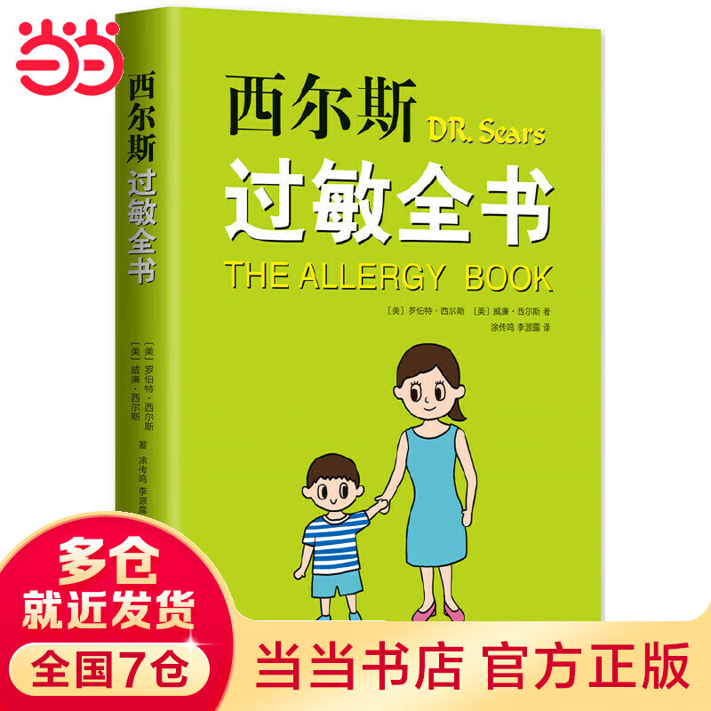 西尔斯过敏全书(崔玉涛作序推荐,一本书囊括所有过敏类型的百科全书)
