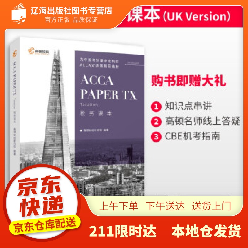 【新华正版图书】高顿教育国际注册会计师ACCA ACCA考试教材 ACCA Paper TX