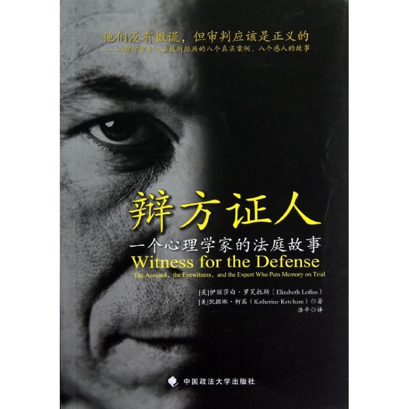 辩方证人:一个心理学家的法庭故事