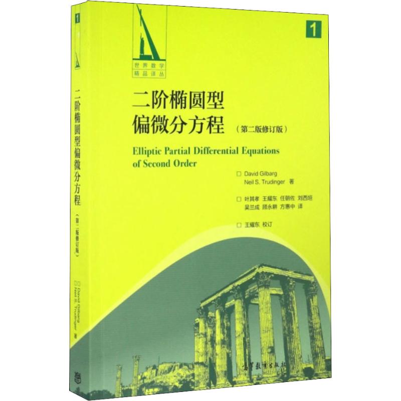二阶椭圆型偏微分方程(第2版修订版) (美)吉尔巴格(David Gilbarg),(美)特鲁丁格(Neil S.Trudinger) 叶其孝 等 译 书籍