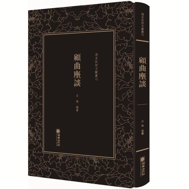 【正版直发 顾曲尘谈(精)清末民初文献丛刊 吴梅 朝华出版社