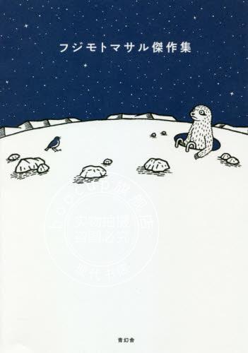 现货 进口日文 漫画 フジモトマサル傑作集
