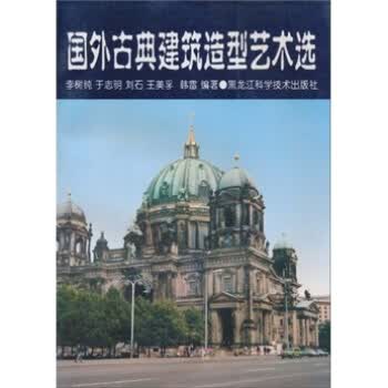 国外古典建筑造型艺术选【正版图书】