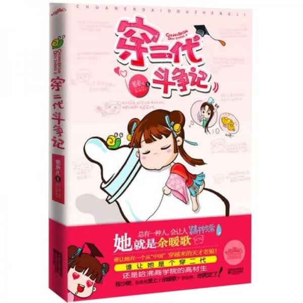 YI1001420 穿二代斗争记 （一版一印）