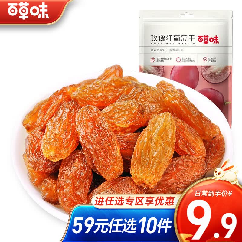 百草味百草味 玫瑰红葡萄干100g 休闲零食蜜饯水果干 新疆特产 RX 玫瑰红葡萄干 100g属于什么档次？