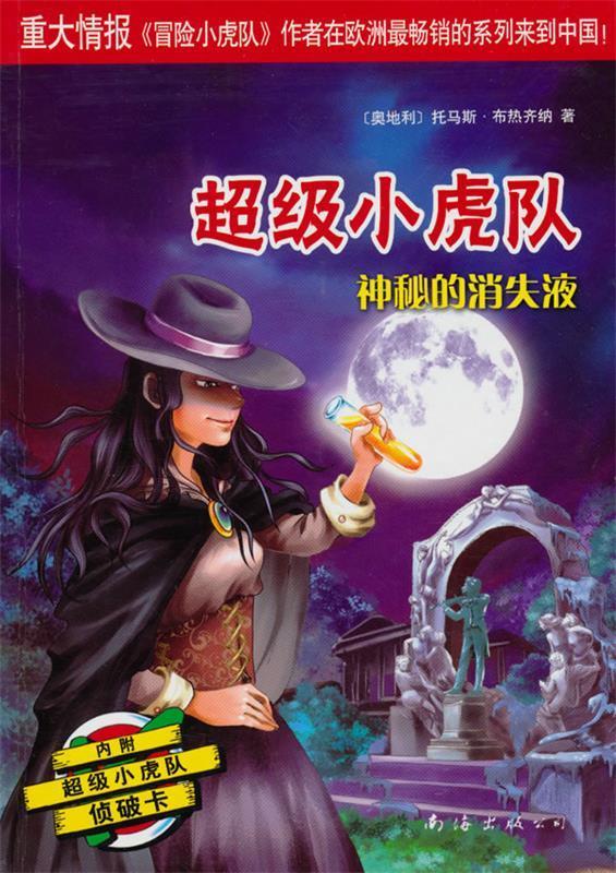 超级小虎队:神秘的消失液 托马斯·布热齐纳【正版】