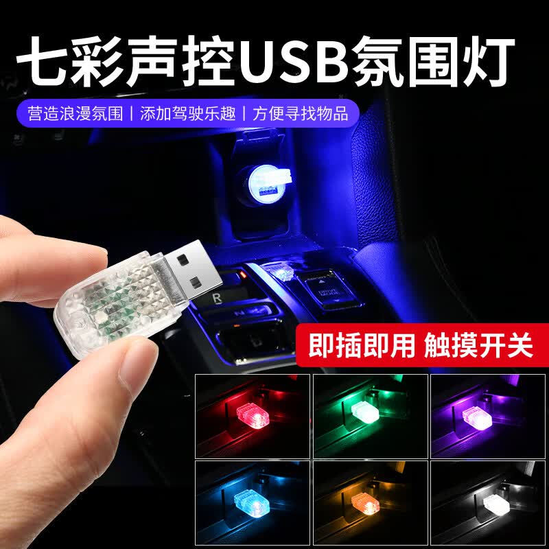 晶特铭USB车内氛围灯抖音同款2022年新款七彩车载气氛灯无线室内小夜灯 新款声控款【七彩】店长推荐属于什么档次？