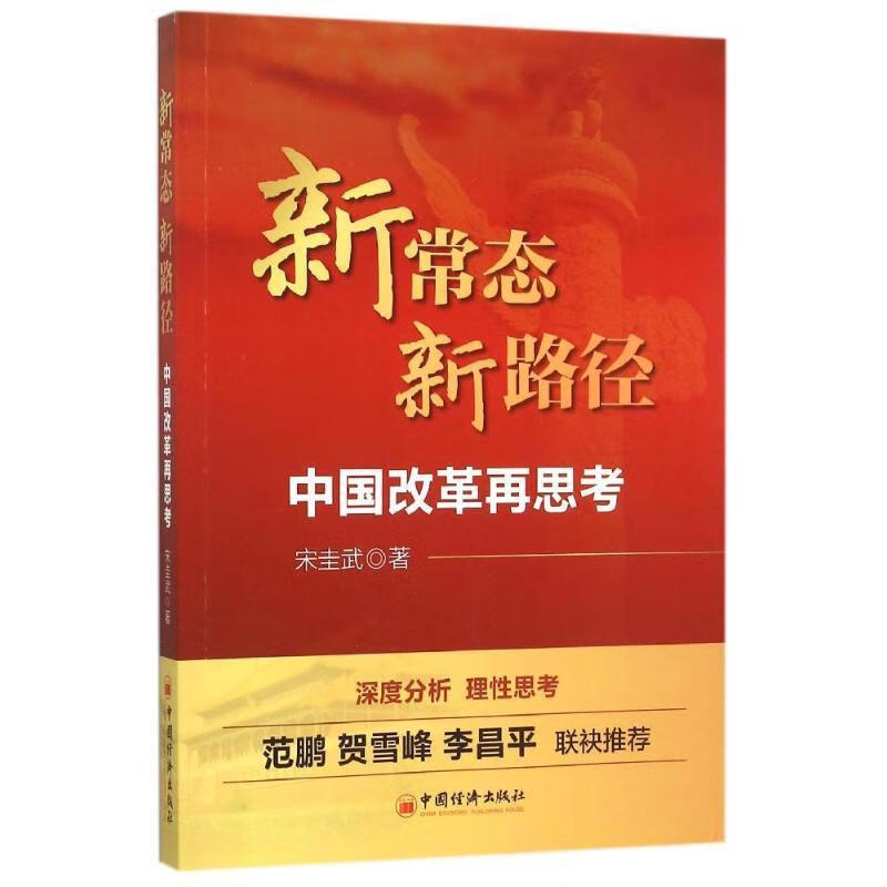 新常态新路径-中国改革思考 宋圭武【正版书】