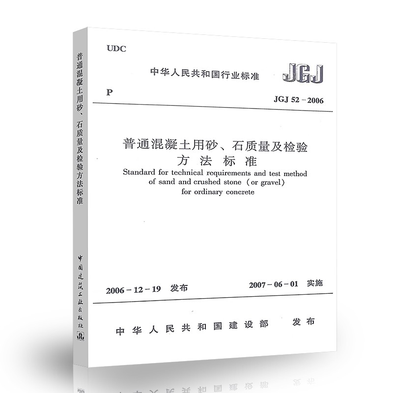 正版JGJ52-2006普通混凝土用砂、石质量及检验方法标准 中国建筑工业出版社 混凝土砂石检验规范